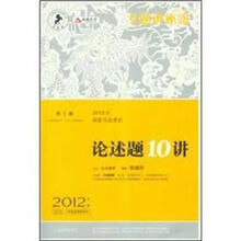 2012年国家司法考试论述题10讲（2012年版众合版）/专题讲座突破系列