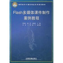 高职高专计算机精品系列规划教材：Flash多媒体课件制作案例教程