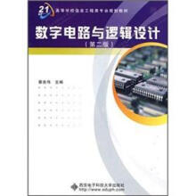 高等学校信息工程类专业规划教材：数字电路与逻辑设计（第2版）