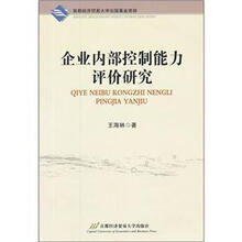 企业内部控制能力评价研究
