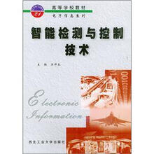 电子信息系列:智能检测与控制技术