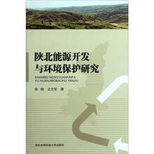 陕北能源开发与环境保护研究
