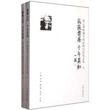 巍巍云居千年真如：虚云禅师佛学国际研讨会论文集（套装共2册）