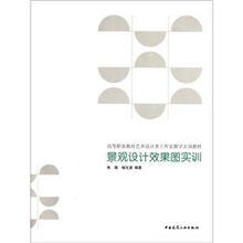 高等职业教育艺术设计类工作室教学实训教材：景观设计效果图实训