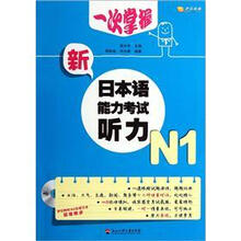 一次掌握新日本语能力考试听力N1（附光盘1张）