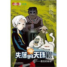 儿童文学伴侣·失落的天珠3：最后的献祭