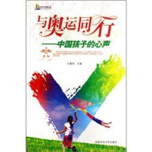 与奥运同行：中国孩子的心声