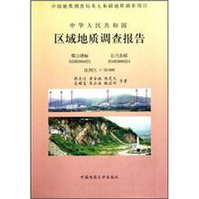 中华人民共和国区域地质调查报告