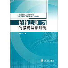 价格上涨的微观基础研究