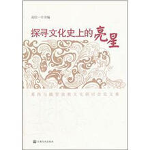 探寻文化史上的亮星:葛洪与魏晋道教文化研讨会论文集