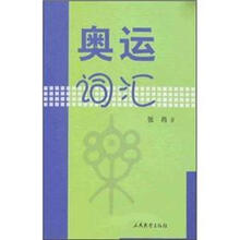奥运词汇