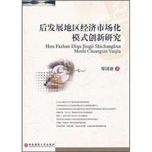 后发展地区经济市场化模式创新研究