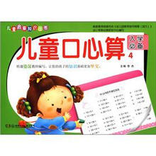 儿童口心算（4入学必备）/儿童启蒙知识丛书