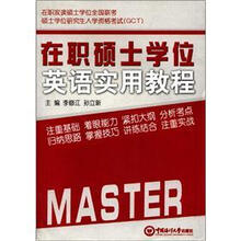 在职硕士学位英语实用教程