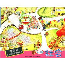 李秀英绘本阅读启智新经典：社会（4-5岁）