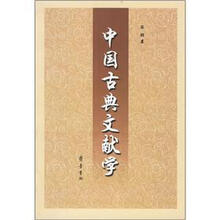 中国古典文献学