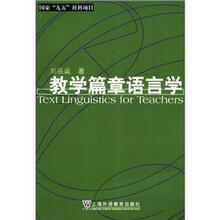 教学篇章语言学