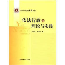 依法行政的理论与实践