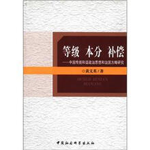等级本分补偿:中国传统和谐政治思想和治国方略研究