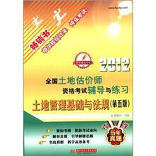 2012全国土地估价师资格考试辅导与练习：土地管理基础与法规（第5版）