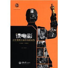 读电影·百年奥斯卡最佳电影品鉴（1960－1990）