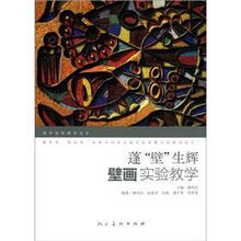 美术实验教学丛书：蓬“壁”生辉·壁画实验教学