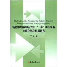 氧化铋系纳米粒子对“三苯”类污染物光催化氧化性质研究
