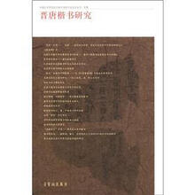 晋唐楷书研究/中国艺术研究院中国书法院书法史论丛书