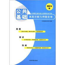 2012年版中国银行业从业人员资格认证考试：公共基础真题详解与押题密卷
