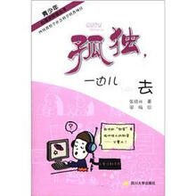 青少年心理深呼吸丛书：孤独，一边儿去