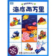 海底两万里（宝宝头脑开发）/冒险故事手工