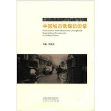 中国城市低保访谈录