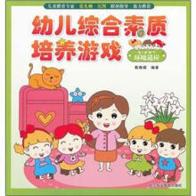 幼儿综合素质培养游戏：环境适应（3-4岁下）