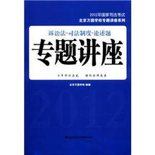 2012年国家司法考试北京万国学校专题讲座系列：诉讼法·司法制度·论述题·专题讲座