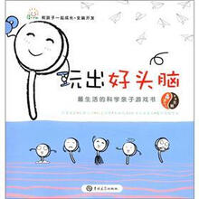 小星海系列丛书：和孩子一起成长·玩出好头脑·最生活的科学亲子游戏书