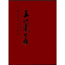 中国近现代名家画集：王兰若