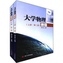 大学物理教程（第2版）（套装上下册）