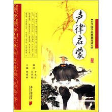 声律启蒙/小学国学经典教育读本