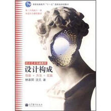 普通高等教育“十一五”国家级规划教材·设计构成：创意+方法+实践