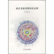 搞艺术最要紧的是有种