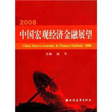 2008中国宏观经济金融展望