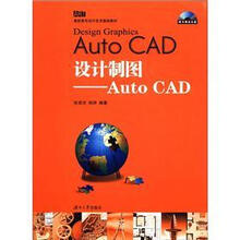 设计制图--AutoCAD(附光盘高职高专设计艺术基础教材)