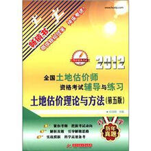 2012全国土地估价师资格考试辅导与练习：土地估价理论与方法（第5版）