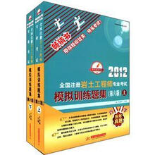 全国注册岩土工程师专业考试模拟训练题集（第6版）（套装全2册）