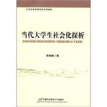 当代大学生社会化探析
