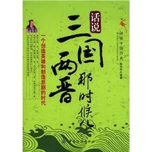话说三国两晋那时候儿