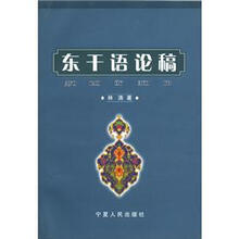 东干语论稿