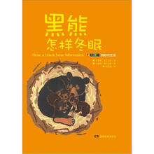 黑熊怎样冬眠
