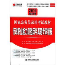 宏章出版．2013最新版国家公务员录用考试教材：行政职业能力测验历年真题专家精解