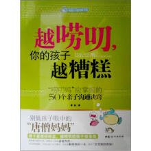 越唠叨，你的孩子越糟糕：唠叨妈应掌握的50个亲子沟通诀窍